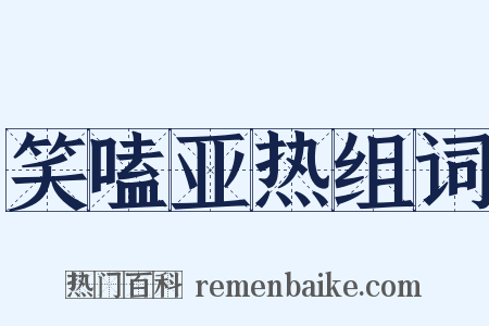 笑嗑亚热组词是什么意思的图片